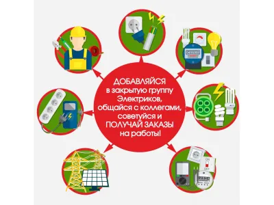 Закрытый чат для ЭЛЕКТРИКОВ! Закрытый чат для ЭЛЕКТРИКОВ!
