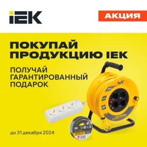 Подарки от ИЕК