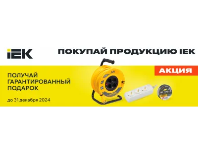 Подарки от ИЕК Подарки от ИЕК